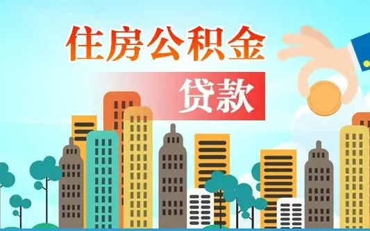 泸州辞职了公积金断了房贷怎么办（泸州公积金停缴后可以贷款买房吗）